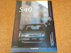 VOLVO　ボルボ　S40　1997.9　カタログ 　縦29.7㎝×横22㎝　31ぺージ　スウェーデン　ヨーロッパ　欧州　美品　送料無料