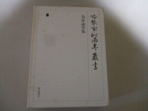 LA055/「為家詠草集」 冷泉家時雨亭叢書 朝日新聞社 月報付き (定価3万円) 新選六帖為家卿詠歌/秋思歌/入道民部卿千首/七社百首/百首愚草