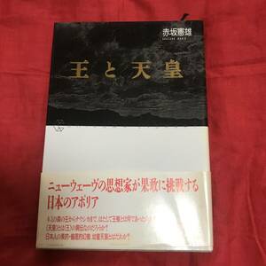 ちくまライブラリー12 王と天皇　赤坂憲雄