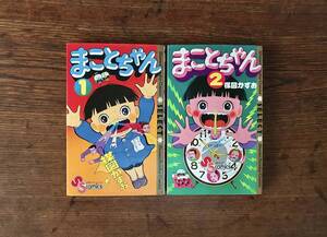 db570 まことちゃん☆セレクト2冊/美本/楳図かずお/1995年 初版/史上最強の幼稚園児/グワシ サバラ/少年サンデーコミックス/小学館