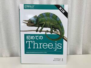 初めてのThree.js 第2版 -WebGLのためのJavaScript 3Dライブラリ- / 著 : ジョス・ダークセン / 訳 : あんどうやすし ★