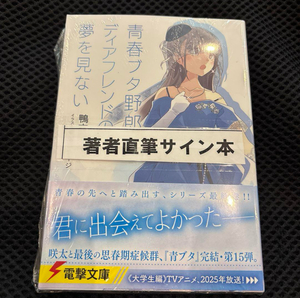 青春ブタ野郎はディアフレンドの夢を見ない サイン本