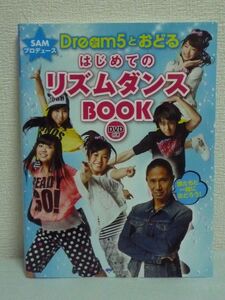 SAMプロデュース Dream5とおどる はじめてのリズムダンスBOOK ★ DVD HIPHOP コンビネーション 本格的なレッスン本 テクニックのポイント