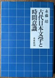 【送料込】〈絶版〉 永藤靖 『古代日本文学と時間意識』 初版