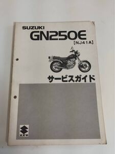  スズキ サービスガイド GN250E NJ41A 昭和57年4月発行