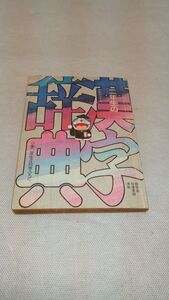 C05 送料無料【書籍】付録 小学二年生4月号 二年生の漢字辞典 ドラえもん