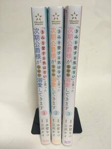 「きみを愛する気はない」と言った次期公爵様がなぜか溺愛してきます　①～③　水埜なつ　615677②