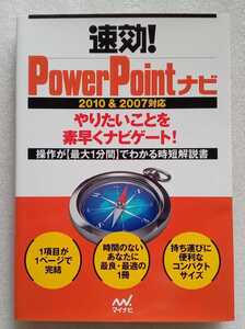 速効! PowerPointナビ 2010＆2007対応 やりたいことを素早くナビゲート 2013年6月27日 初版第1刷 マイナビ 191ページ