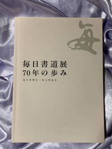 毎日書道展 70年の歩み DVD未開封 毎日新聞社