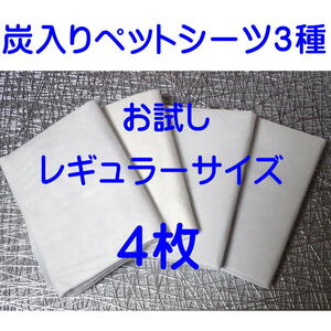 炭入りペットシーツ３種 お試し４枚 脱臭ゼリー ハイグレード 金の炭 プレミアムペットシーツ アイリスオーヤマ 島忠HOME