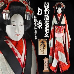 魁◆本物保証 文楽人形師 名人 大江巳之助 本人作 浄瑠璃人形「お染」新阪歌祭文 人形遣い五世豊松清十郎実使用品 全長118㎝ 厳選超希少作