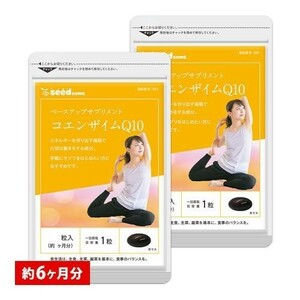 ☆送料無料☆シードコムス コエンザイムQ10 ×2袋（約6ヶ月分）/ 匿名配送 新品 seedcoms 美容 健康 ダイエット コエンザイム Q10