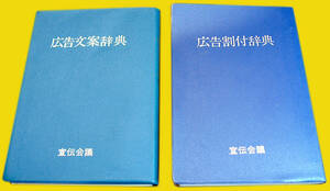 中古・広告文案辞典＆広告割付辞典・２冊