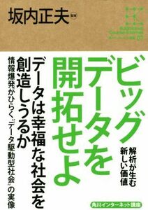 ビッグデータを開拓せよ 解析が生む新しい価値 角川インターネット講座０７／坂内正夫