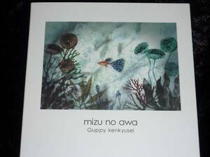 グッピー研究生 / mizu no awa = CD(紙ジャケット,アンビエント・ポップ)