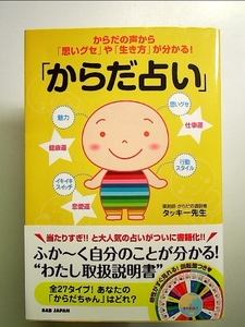 「からだ占い」 からた?の声から「思いク?セ」や「生き方」か?分かる! 単行本