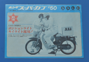 ホンダ　スーパーカブ　ポジショニングライト採用　C50　HONDA　SUPERCUB　1968年以降（ 8011N ）　SOHCモデル　カタログ 【H-カブ2-12】