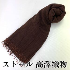 【ストール 高澤織物】難あり 未使用 カシミヤ? 茶 黒 秋冬 スカーフ ショール 肩掛け 膝かけ 国産 日本製 防寒　　#0263-389Z2