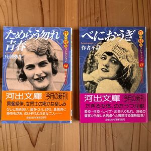 河出文庫 性の秘本コレクション2冊セット 11 べにおうぎ14 ためらう勿れ青春 庄岡弥生 城市郎 初版帯付き 古本 官能小説