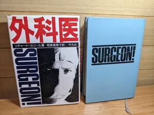 外科医　SURGEON　リチャード・カリール／著　相原真理子／訳　平凡社 richard T. caleel