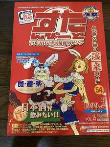 【古本】 【古本】【レア】 すたんぴーど TOCHIGI生活情報マガジン 1999年02月号 Vol.15【栃木】