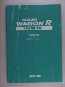 『取扱説明書』スズキ　ワゴンＲ　ＷＩＤＥ　97.3発行