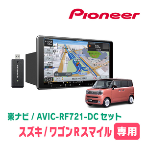 ワゴンRスマイル(R3/9～現在・全方位モニター付車)専用　AVIC-RF721-DC + 取付キット　9インチ/フローティングナビセット　パイオニア