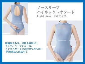 ★ノースリーブ ハイネックレオタード　 Light Gray　2XLサイズ　男の娘も着用可能！　コスプレ衣装！