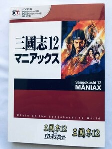 三國志12 マニアックス ガイド 攻略本 初版 PC PS3 PS Vita WiiU Romance of the Three Kingdoms Sangokushi Maniax Guide Strategy Book