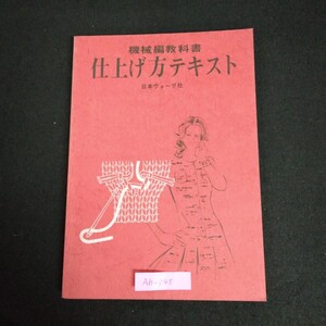 Ah-145/機械編教科書 仕上げ方テキスト 株式会社日本ヴォーグ社 引き返し編の糸端の処理 裾の編み始め/L1/61226