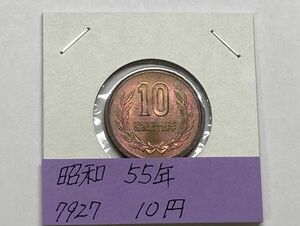 昭和５５年　１０円青銅貨　ミント出し未使用　NO.7927