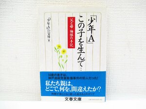 O-144【直接引取不可】父と母 悔恨の手記 「少年A」 この子を生んで……　「少年A」の父母・文春文庫