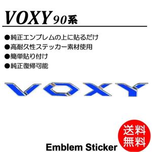 【送料無料】ヴォクシー/VOXY 90系/90 車名/エンブレム 青/ブルー/blue ステッカー/シール ドレスアップ/DIY/カスタム ボクシー G-01