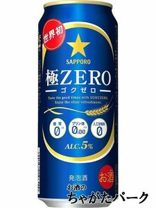 サッポロ 極ＺＥＲＯ (ゴクゼロ) 発泡酒 500ml×1ケース（24本）