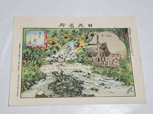 ７１　明治29年　日光名所　一之瀧之景　石版版画