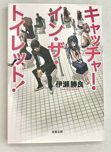 ☆文庫 送料185円 同梱可☆　 キャッチャー・イン・ザ・トイレット　伊瀬勝良 双葉文庫