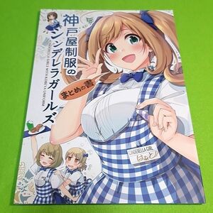 【1300円ご購入で送料無料!!】⑦⑩ 神戸屋制服のシンデレラガールズ まとめの書 / 茶みらい / 抹茶味　シンデレラガールズ【一般向け】