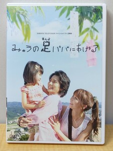 【DVD】 みゅうの足パパにあげる 24時間テレビ スペシャルドラマ2008 中古