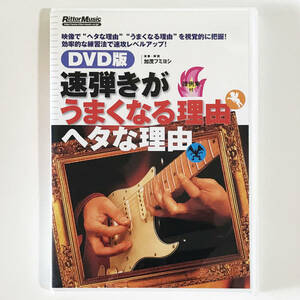【送料無料！】エレキギター教則DVD「DVD版　速弾きがうまくなる理由ヘタな理由」加茂フミヨシ