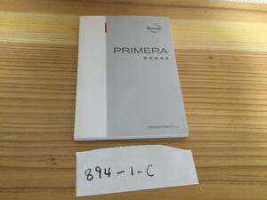 【プリメーラ】取扱説明書　PRIMERA 日産　ニッサン　★全国送料無料★