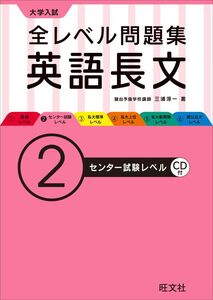 [A01249147]【CD付】大学入試 全レベル問題集 英語長文 2センター試験レベル (大学入試全レベ) 三浦 淳一