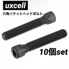 uxcell 六角穴付きボルト 六角ソケットヘッドボルト 10個入り