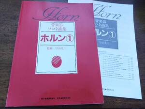 ◎管楽器ソロ名曲集　「ホルン　①」　 ソロ・パート譜&ピアノ伴奏譜　守山光三