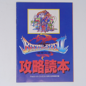 ブレスオブファイア2 使命の子 攻略読本 /Theスーパーファミコン 1994年12月9日 別冊付録/ゲーム雑誌付録[Free Shipping] 