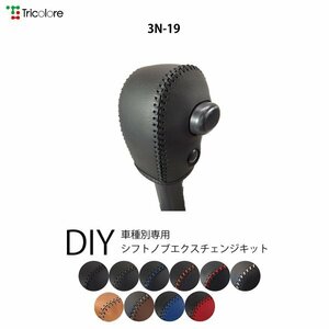 NV200バネット シフトノブ M20系 2009/5-2021/6 本革巻替キット エクスチェンジキット Tricolore/トリコローレ (3N-19