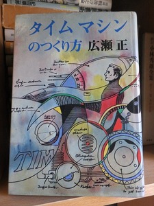 タイムマシンのつくり方　　　広瀬　正　　　　　　　　（河出書房新社）