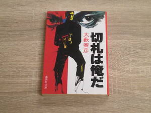 切札は俺だ　大藪春彦　カバー・安岡旦　初版　集英社文庫　集英社　う838