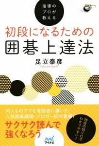 初段になるための囲碁上達法 指導のプロが教える 囲碁人ブックス/足立泰彦(著者)