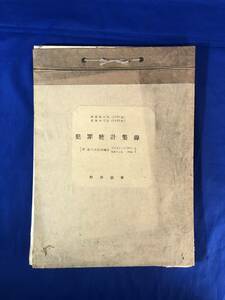 レZ789イ★犯罪統計集録 明治40年-昭和13年 附 若干の行刑統計 明治41年-昭和17年 刑務協会 罪名/性別/一覧/資料