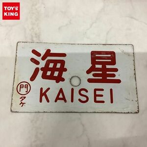 1円〜 鉄道 サボ 海星 KAISEI 快速